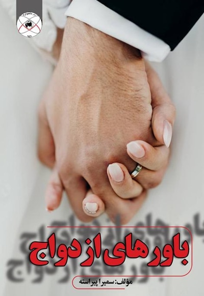 باورهای ازدواج